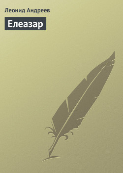 Книга Елеазар