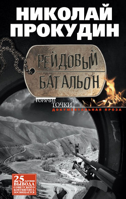 Читать онлайн книгу Рейдовый батальон автор Прокудин Николай Николаевич Книга Рейдовый батальон