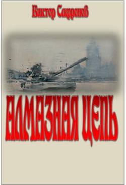 Книга Алмазная цепь
