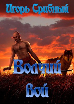 Книга Волчий вой