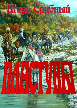 Книга ПЛАСТУНЫ