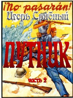 Книга ПУТНИК часть II