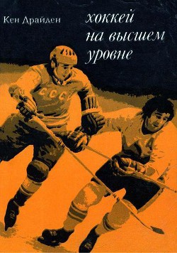 Читать онлайн книгу Хоккей на высшем уровне автор Драйден Кен Книга Хоккей на высшем уровне