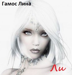 Книга Ли (СИ)