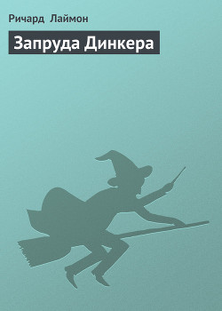 Читать онлайн книгу Запруда Динкера автор Лаймон Ричард Карл Книга Запруда Динкера