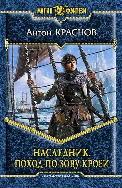 Читать онлайн книгу Наследник. Поход по зову крови автор Краснов Антон Книга Наследник. Поход по зову крови