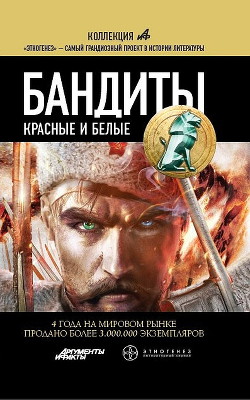 Читать онлайн книгу Бандиты. Красные и Белые автор Лукьянов Алексей Книга Бандиты. Красные и Белые
