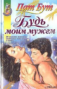 Читать онлайн книгу Будь моим мужем автор Бут Пат Книга Будь моим мужем