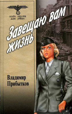 Читать онлайн книгу Завещаю вам жизнь. автор Прибытков Владимир Сергеевич Книга Завещаю вам жизнь.