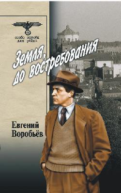 Читать онлайн книгу Земля, до востребования Том 1 автор Воробьев Евгений Захарович Книга Земля, до востребования Том 1