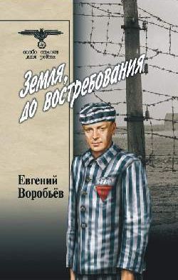 Читать онлайн книгу Земля, до восстребования Том 2 автор Воробьев Евгений Захарович Книга Земля, до восстребования Том 2