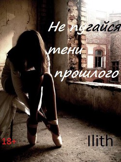Читать онлайн книгу Не испугайся тени прошлого (СИ) автор Книга Не испугайся тени прошлого (СИ)