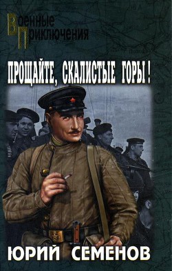 Читать онлайн книгу Прощайте, скалистые горы! автор Семенов Юрий Иванович Книга Прощайте, скалистые горы!