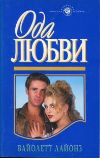 Читать онлайн книгу Ода любви автор Лайонз Вайолетт Книга Ода любви