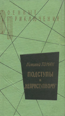 Читать онлайн книгу Среди погибших не значатся. Подступы к «Неприступному». Made in. автор Томан Николай Владимирович Книга Среди погибших не значатся. Подступы к «Неприступному». Made in.