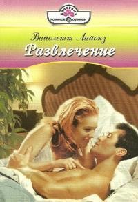 Читать онлайн книгу Развлечение автор Лайонз Вайолетт Книга Развлечение