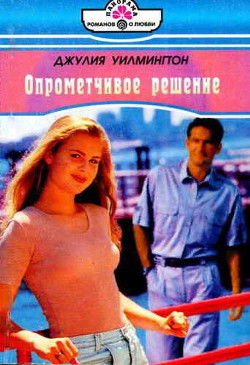 Книга Опрометчивое решение