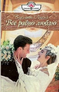 Читать онлайн книгу Все равно люблю автор Лайонз Вайолетт Книга Все равно люблю