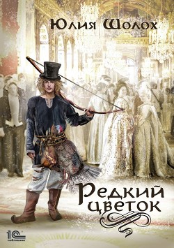 Книга Редкий цветок (СИ)