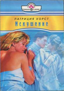 Читать онлайн книгу Искушение автор Хорст Патриция Книга Искушение