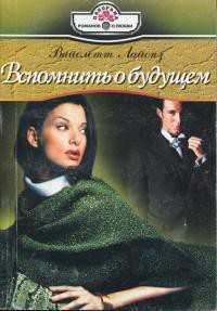 Читать онлайн книгу Вспомнить о будущем автор Лайонз Вайолетт Книга Вспомнить о будущем