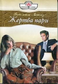 Читать онлайн книгу Жертва пари автор Лайонз Вайолетт Книга Жертва пари