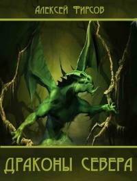 Книга Драконы севера (СИ)