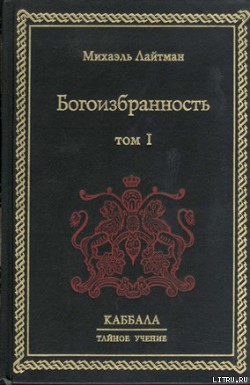Читать онлайн книгу Богоизбранность. В двух томах. Том 1 автор Лайтман Михаэль Книга Богоизбранность. В двух томах. Том 1