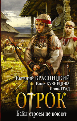 Читать онлайн книгу Бабы строем не воюют автор Кузнецова Елена Книга Бабы строем не воюют