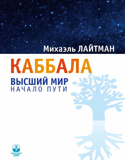 Книга Каббала. Беседы с начинающими