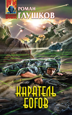 Книга Каратель богов
