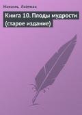 Читать онлайн книгу Книга 10. Плоды мудрости (старое издание) автор Лайтман Михаэль Книга Книга 10. Плоды мудрости (старое издание)