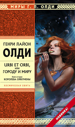 Книга Королева Ойкумены