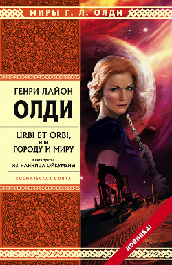 Книга Изгнанница Ойкумены