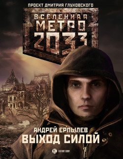 Книга Выход силой
