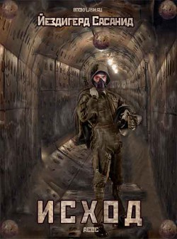 Читать онлайн книгу Исход автор Сасанид Йездигерд Книга Исход
