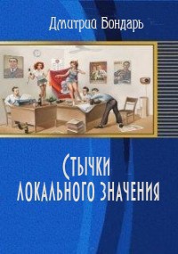 Книга Стычки локального значения (СИ)