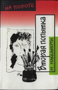Читать онлайн книгу Вторая попытка автор Маккаферти Меган Книга Вторая попытка