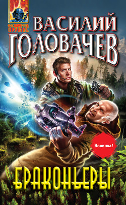 Книга Браконьеры