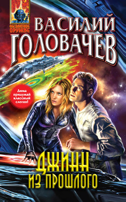 Читать онлайн книгу Джинн из прошлого автор Головачев Василий Васильевич Книга Джинн из прошлого