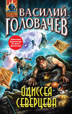 Читать онлайн книгу Одиссея Северцева автор Головачев Василий Васильевич Книга Одиссея Северцева