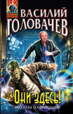 Книга Они здесь! (сборник)