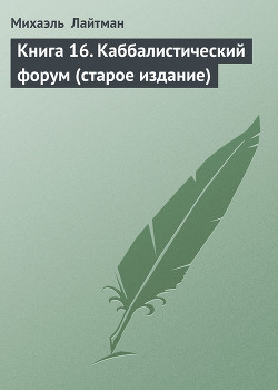 Книга Книга 16. Каббалистический форум (старое издание)