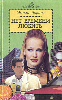 Читать онлайн книгу Нет времени любить. автор Лоринг Эмили Книга Нет времени любить.