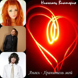 Книга Ангел - Хранитель мой (СИ)