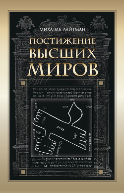 Читать онлайн книгу Книга 4. Постижение высших миров автор Лайтман Михаэль Книга Книга 4. Постижение высших миров