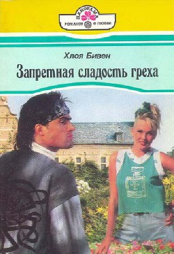 Книга Запретная сладость греха