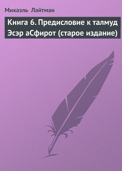 Читать онлайн книгу Книга 6. Предисловие к талмуд Эсэр аСфирот (старое издание) автор Лайтман Михаэль Книга Книга 6. Предисловие к талмуд Эсэр аСфирот (старое издание)