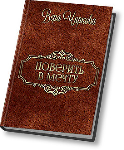 Книга Поверить в мечту (СИ)