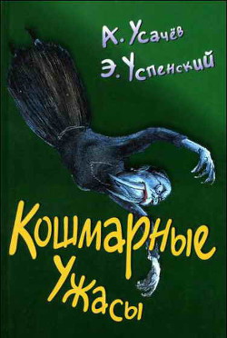Книга Кошмарные ужасы. Жуткие истории